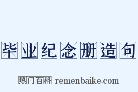 毕业纪念册造句是什么意思的图片
